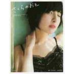 さくらのおと　佐倉綾音フォトブック　佐倉綾音ファースト写真集 / 長野　博文　撮影