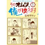 そのオムツ、俺が換えます　　　１ / 宮川　サトシ　著