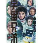 宇宙兄弟　３３ / 小山宙哉