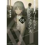 ワールド・インシュランス 01 / 柴田勝家/著