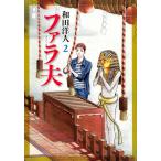 ファラ夫　　　２ / 和田　洋人　著