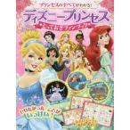 プリンセスのすべてがわかる！ディズニープリンセスとっておきファンブック