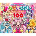 ＨＵＧっと！プリキュアまちがいさがしブック