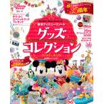 東京ディズニーリゾートグッズコレクション　２０１８−２０１９ / ディズニーファン編集