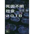 死因不明社会２０１８ / 海堂　尊　著