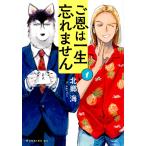 ご恩は一生忘れません　Ｔｈｅ　Ｄｏｇ　Ｒｅｔｕｒｎｓ　１ / 北郷　海　著