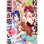 校舎の天（そら）では悪魔が嗤っている　３ / 蜂屋あいｅｔ小山鹿梨
