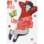 はたらかない細胞　０１ / 杉本萌