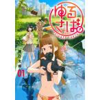ゆるさば。　ＰＲＩＶＡＴＥ　ＥＡＲＴＨ　０１ / 関口　太郎　著