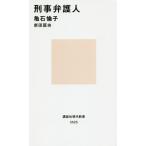 刑事弁護人 / 亀石　倫子　著