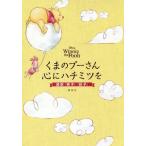 くまのプーさん心にハチミツを　Ｄｉｓｎｅｙ　Ｗｉｎｎｉｅ　ｔｈｅ　Ｐｏｏｈ　超訳『老子』『荘子』
