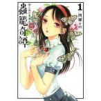 蟲籠奇譚　　　１ / 西塚　ｅｍ　著
