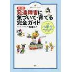 発達障害に気づいて・育てる完全ガイド　〈対象〉小学生中学生でも活用できます / 黒澤　礼子　著