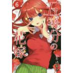 五等分の花嫁 6 （講談社コミックス Shonen Magazine