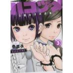 ハコヅメ〜交番女子の逆襲〜　　　