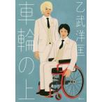 車輪の上 / 乙武　洋匡　著