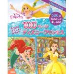 １００ページ　ディズニープリンセス