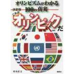 これがオリンピックだ　決定版　オリンピズ