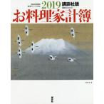 ’１９　お料理家計簿　講談社版