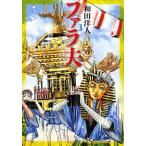 ファラ夫　　　３ / 和田　洋人　著