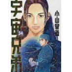 宇宙兄弟　３４ / 小山宙哉