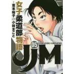 JJM женщина дзюдо часть история 5 / Kobayashi ....