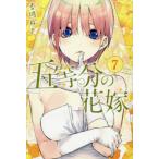 五等分の花嫁 7 （講談社コミックス Shonen Magazine