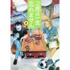 ご恩は一生忘れません　Ｔｈｅ　Ｄｏｇ　Ｒｅｔｕｒｎｓ　２ / 北郷　海　著