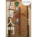 上馬キリスト教会の世界一ゆるい聖書入門 / 上馬キリスト教会　著