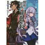 魔術の流儀の血風録（ノワール・ルージュ） / 北元　あきの