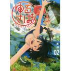 ゆるさば。　ＰＲＩＶＡＴＥ　ＥＡＲＴＨ　０２ / 関口　太郎　著