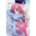 それはまるで雨傘のように　　　１ / 鈴峰　あおい　画