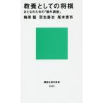 教養としての将棋　おとなのための「盤外講座」 / 梅原　猛　他著