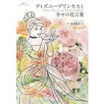 ディズニープリンセスと幸せの花言葉 / 柘植　彩子