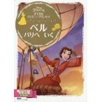 すてきなディズニープリンセス　ベル　パリへいく　２〜４歳向け