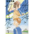 水は海に向かって流れる　　　１ / 田島　列島　著