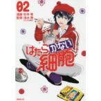 はたらかない細胞　０２ / 杉本萌