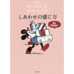 Ｄｉｓｎｅｙ　ＭＩＮＮＩＥ　ＭＯＵＳＥしあわせの感じ方　Ｂｅ　Ｈａｐｐｙ / 講談社