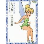 ティンカー・ベルの秘密 / Ｋ．ソープ　著