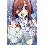 五等分の花嫁 9 （講談社コミックス Shonen Magazine