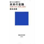 捨てられる銀行３　未来の金融　「計測でき / 橋本　卓典　著