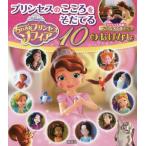 ちいさなプリンセスソフィアプリンセスのこころをそだてる１０のおはなし