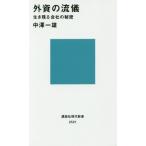 外資の流儀　生き残る会社の秘密 / 中澤　一雄　著