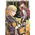 ＫＩＬＬ　ｔｈｅ　ＲＯＳＥ　ＶＯＬ．２ / エビガワ　著