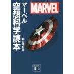 ＭＡＲＶＥＬ　マーベル空想科学読本 / 柳田　理科雄　著
