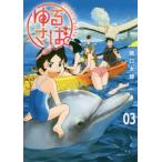 ゆるさば。　ＰＲＩＶＡＴＥ　ＥＡＲＴＨ　０３ / 関口　太郎　著