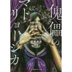 傀儡のマトリョーシカ　Ｈｅｒ　Ｎｅｓｔｉｎｇ　Ｄｏｌｌｓ / 河東　遊民