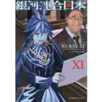銀河連合日本　　１１ / 松本　保羽　著
