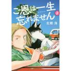 ご恩は一生忘れません　Ｔｈｅ　Ｄｏｇ　Ｒｅｔｕｒｎｓ　３ / 北郷　海　著
