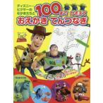 ディズニー・ピクサーのなかまたちと１００までかぞえておえかきてんつなぎ